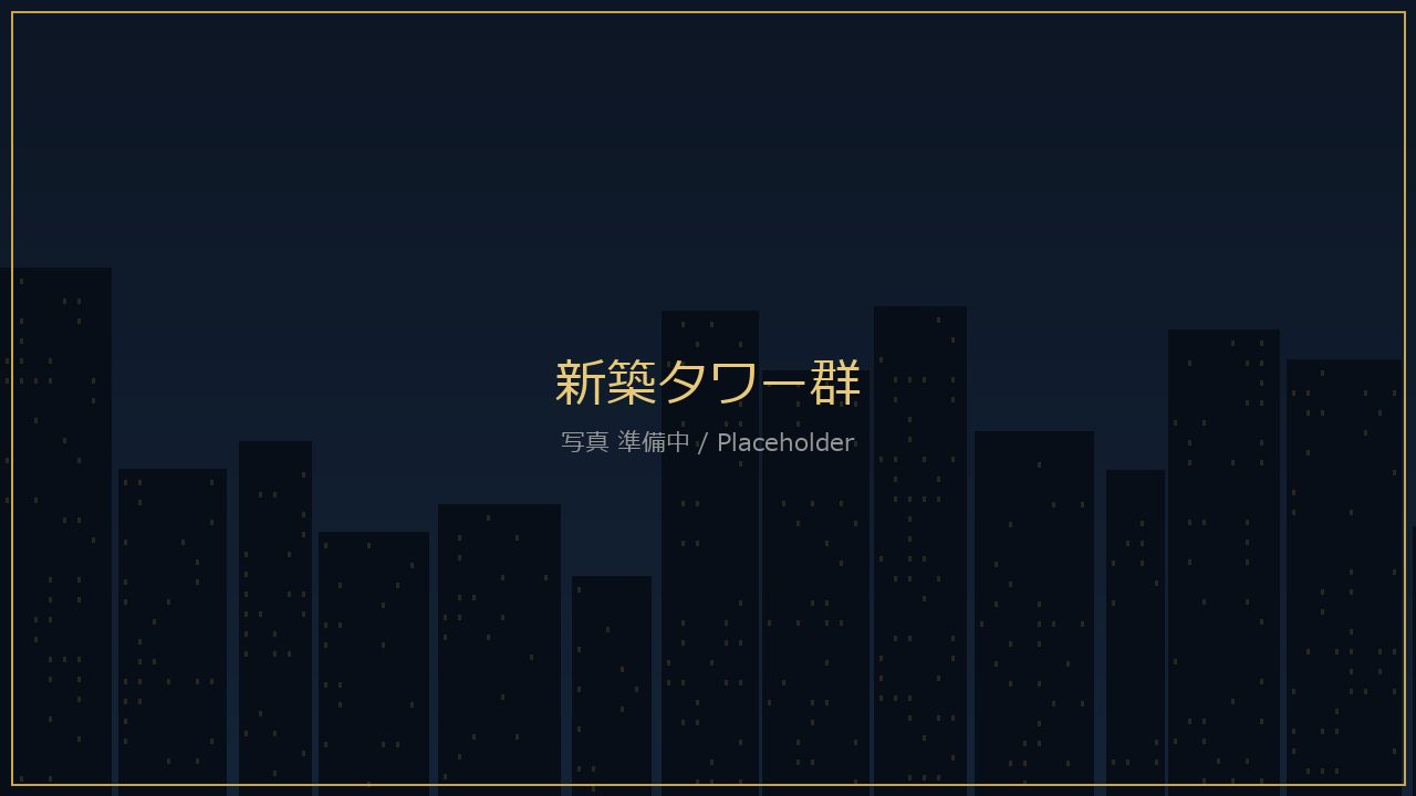 新築タワー群
