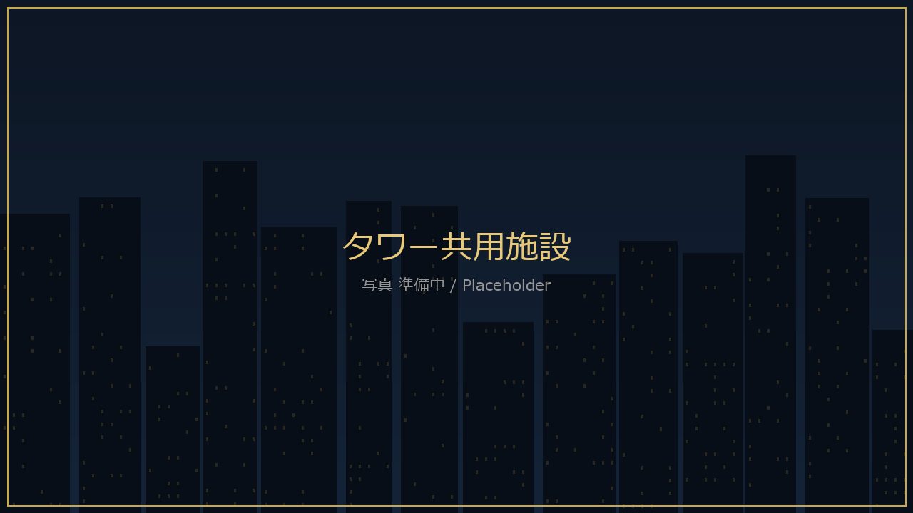 タワーの共用施設